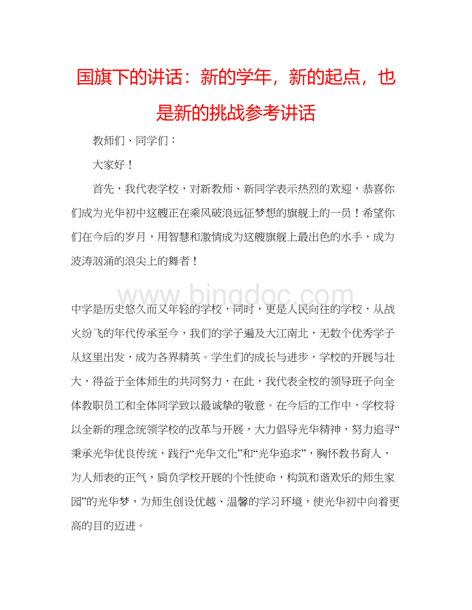 2023国旗下的讲话新的学年新的起点也是新的挑战参考讲话.docx