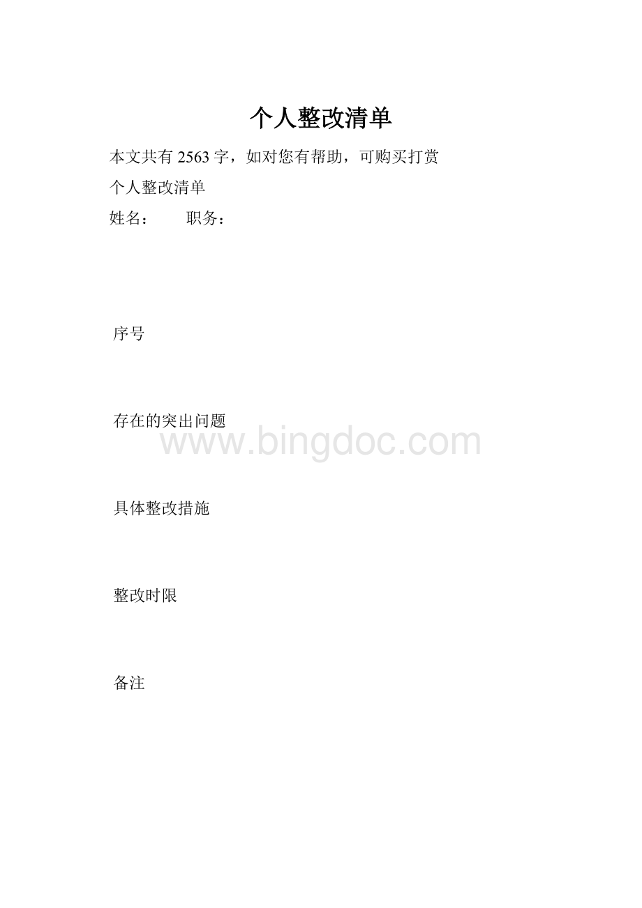 个人整改清单.docx