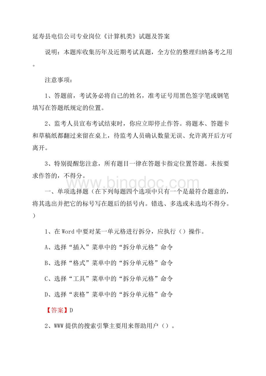 延寿县电信公司专业岗位《计算机类》试题及答案.docx_第1页