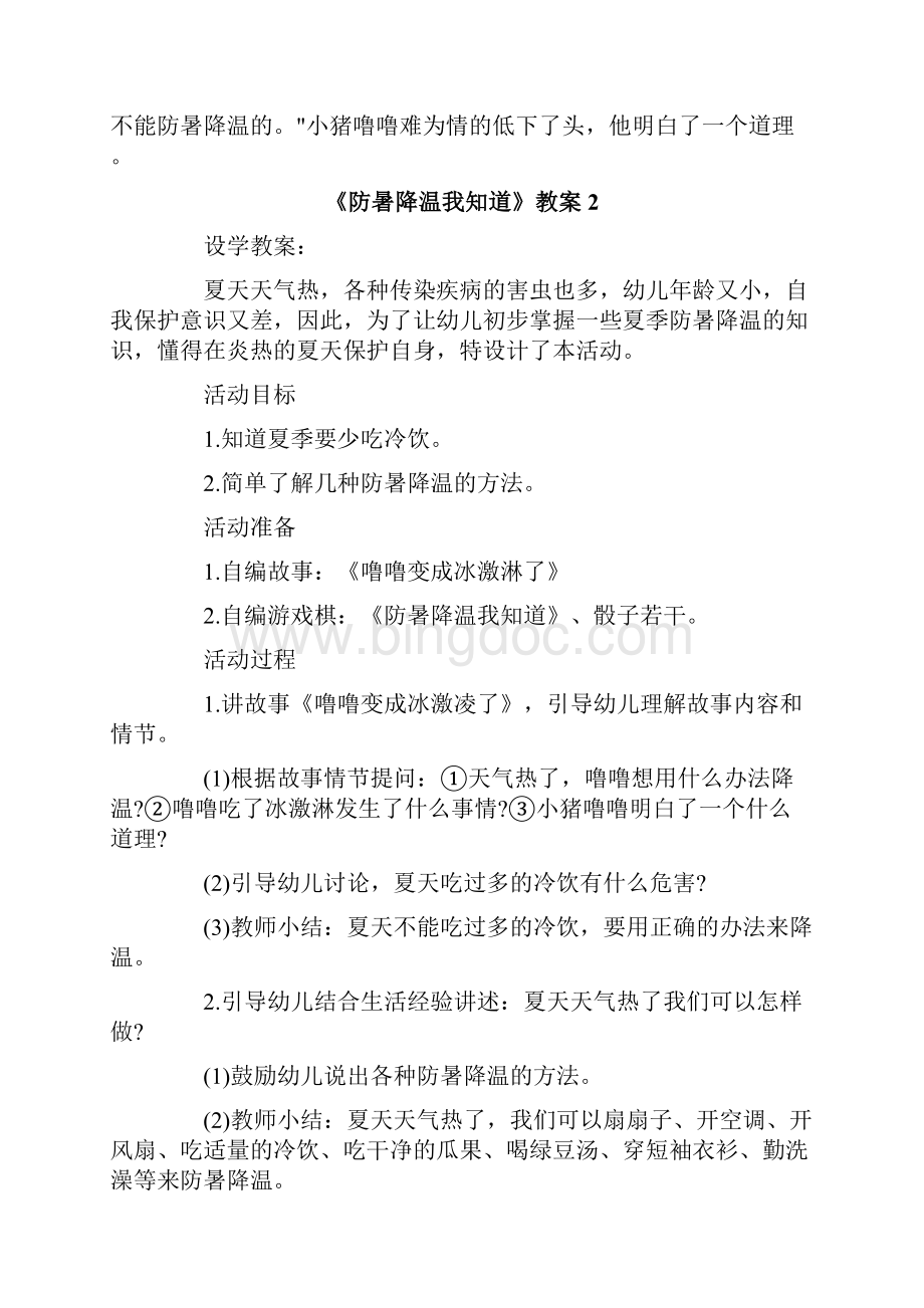 《防暑降温我知道》教案Word文件下载.docx_第3页