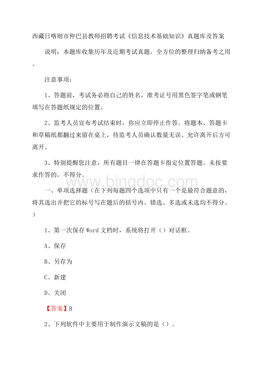 西藏日喀则市仲巴县教师招聘考试《信息技术基础知识》真题库及答案.docx