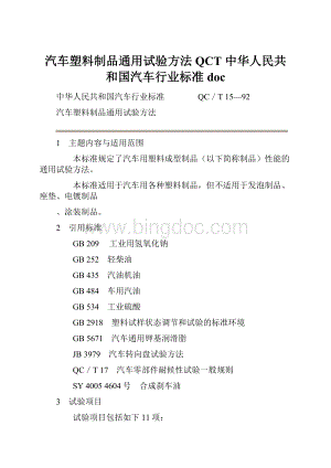 汽车塑料制品通用试验方法QCT 中华人民共和国汽车行业标准doc.docx