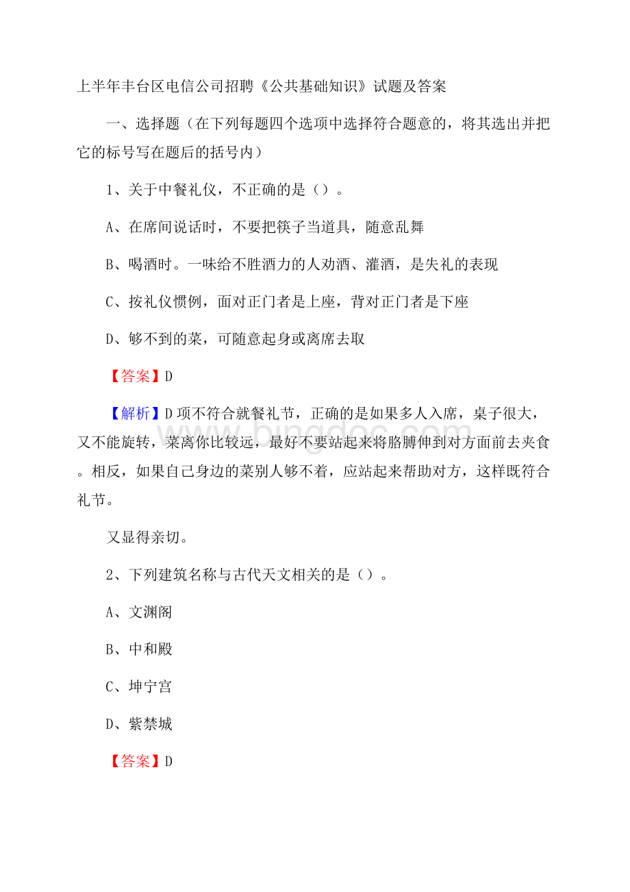 上半年丰台区电信公司招聘《公共基础知识》试题及答案Word格式.docx_第1页