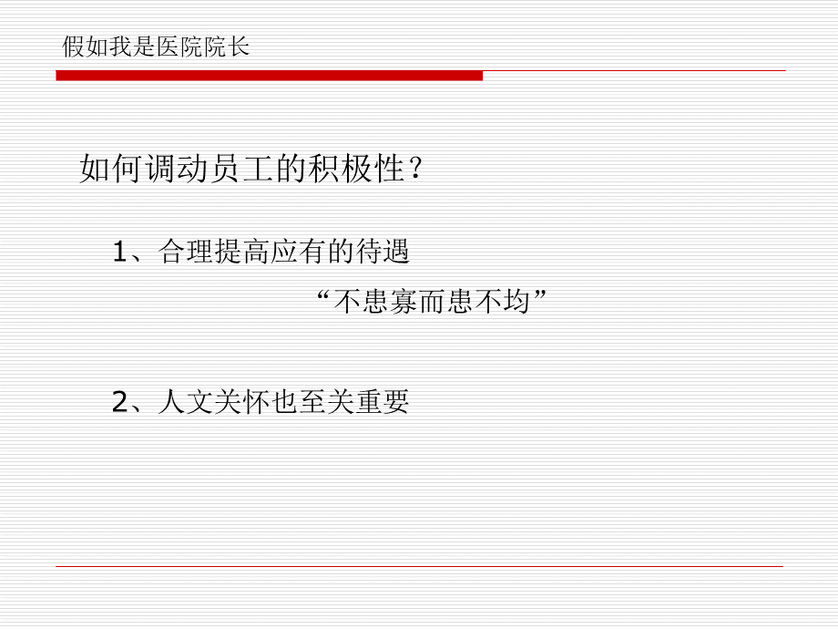 假如我是医院院长PPT文档格式.ppt_第3页