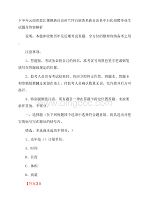 下半年云南省怒江傈僳族自治州兰坪白族普米族自治县中石化招聘毕业生试题及答案解析.docx