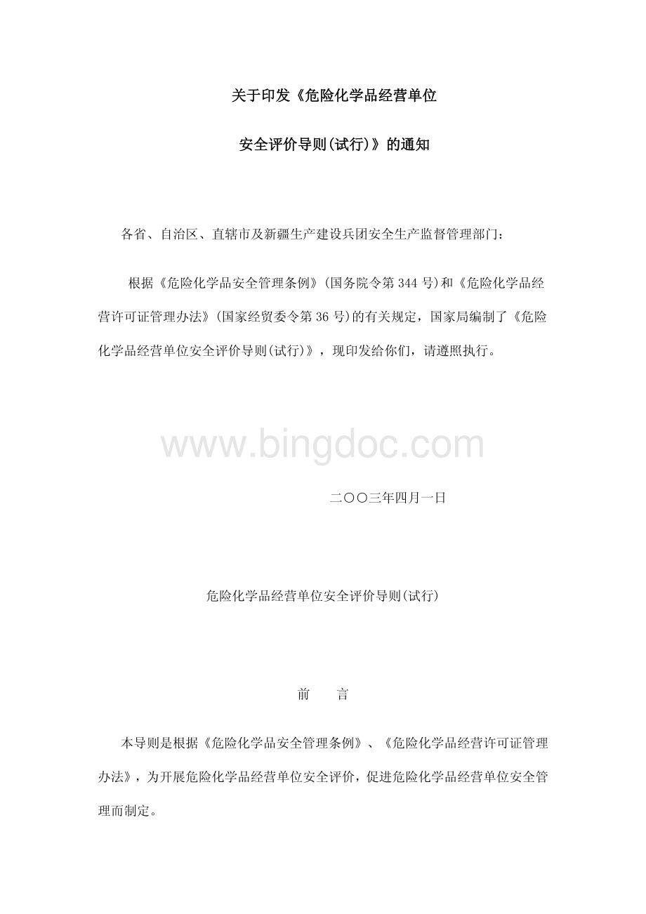 安全评价导则试行的通知资料下载.pdf