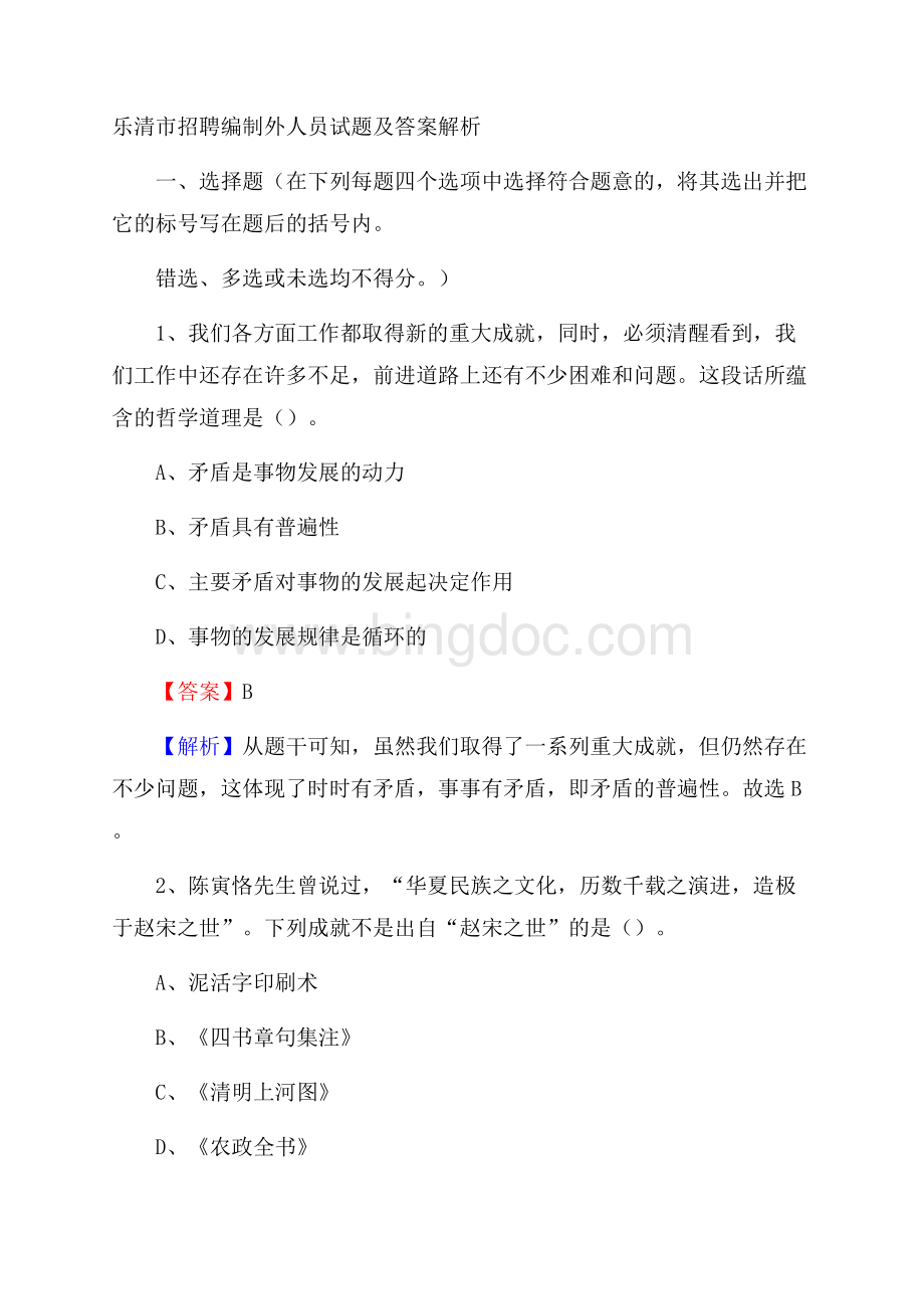 乐清市招聘编制外人员试题及答案解析.docx