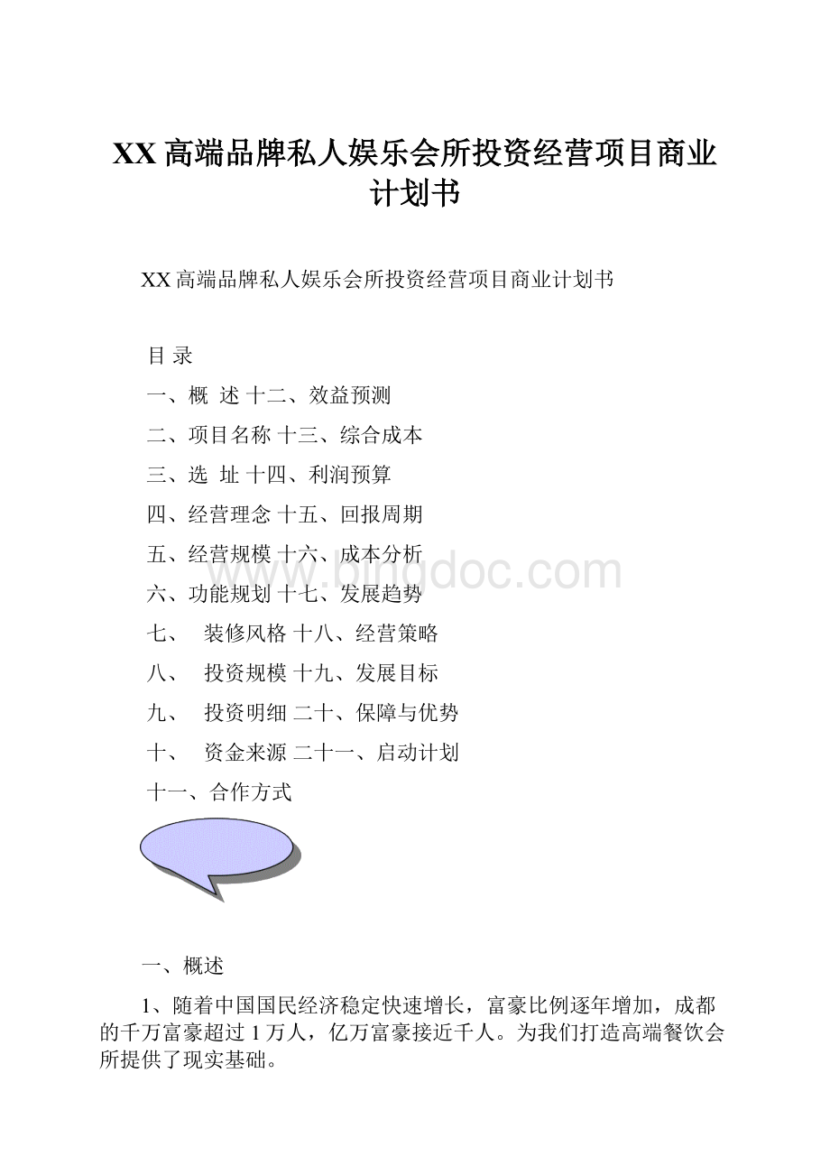 XX高端品牌私人娱乐会所投资经营项目商业计划书.docx_第1页