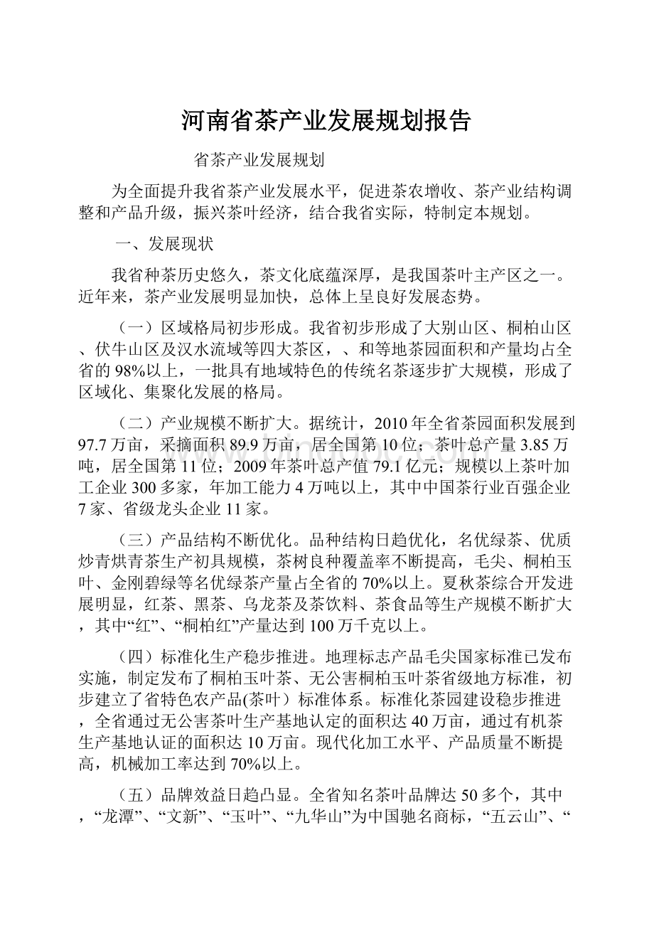 河南省茶产业发展规划报告Word格式.docx_第1页