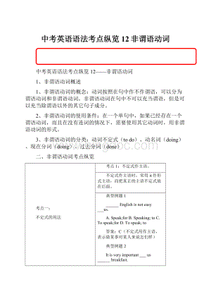 中考英语语法考点纵览 12非谓语动词.docx