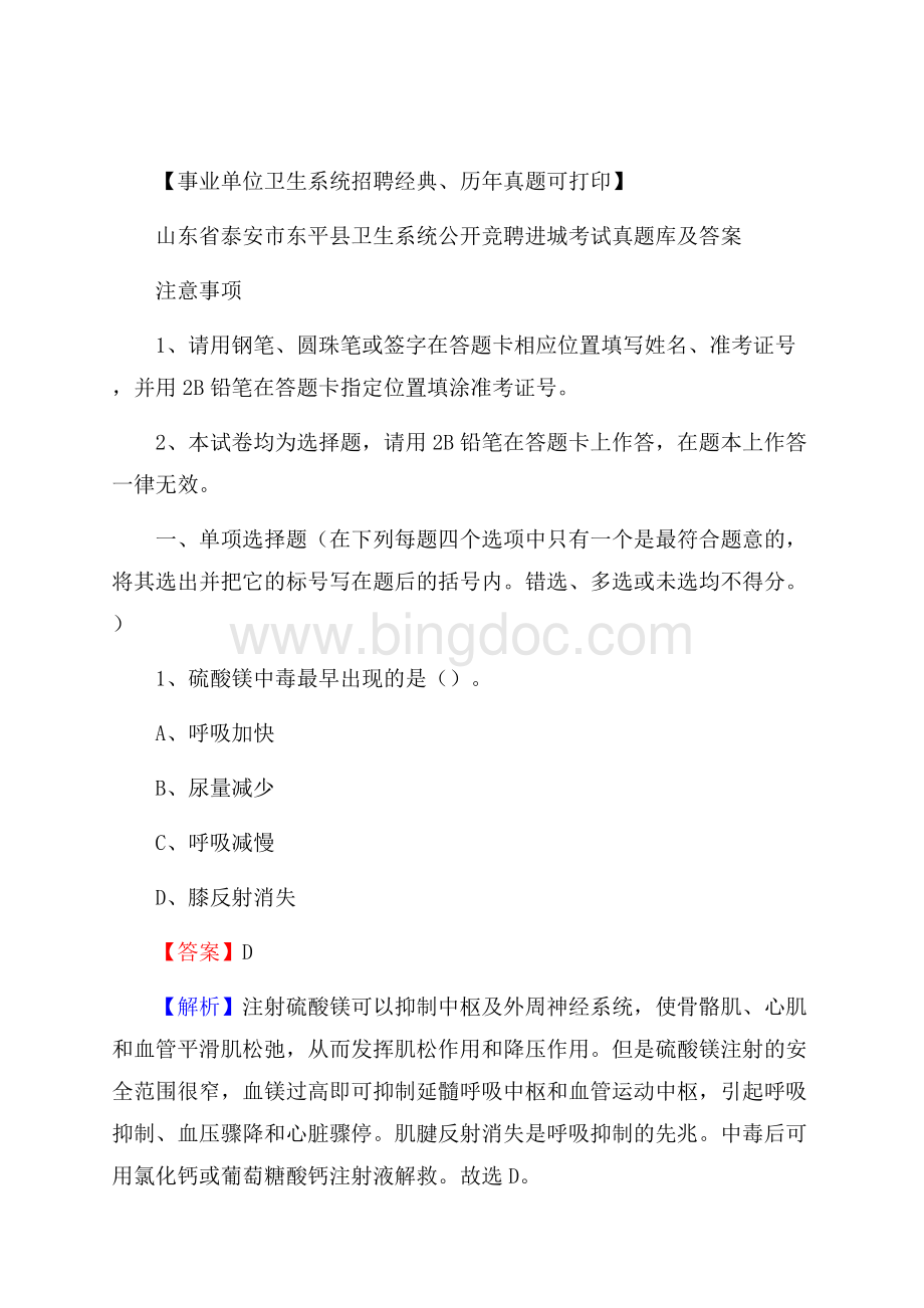 山东省泰安市东平县卫生系统公开竞聘进城考试真题库及答案.docx_第1页