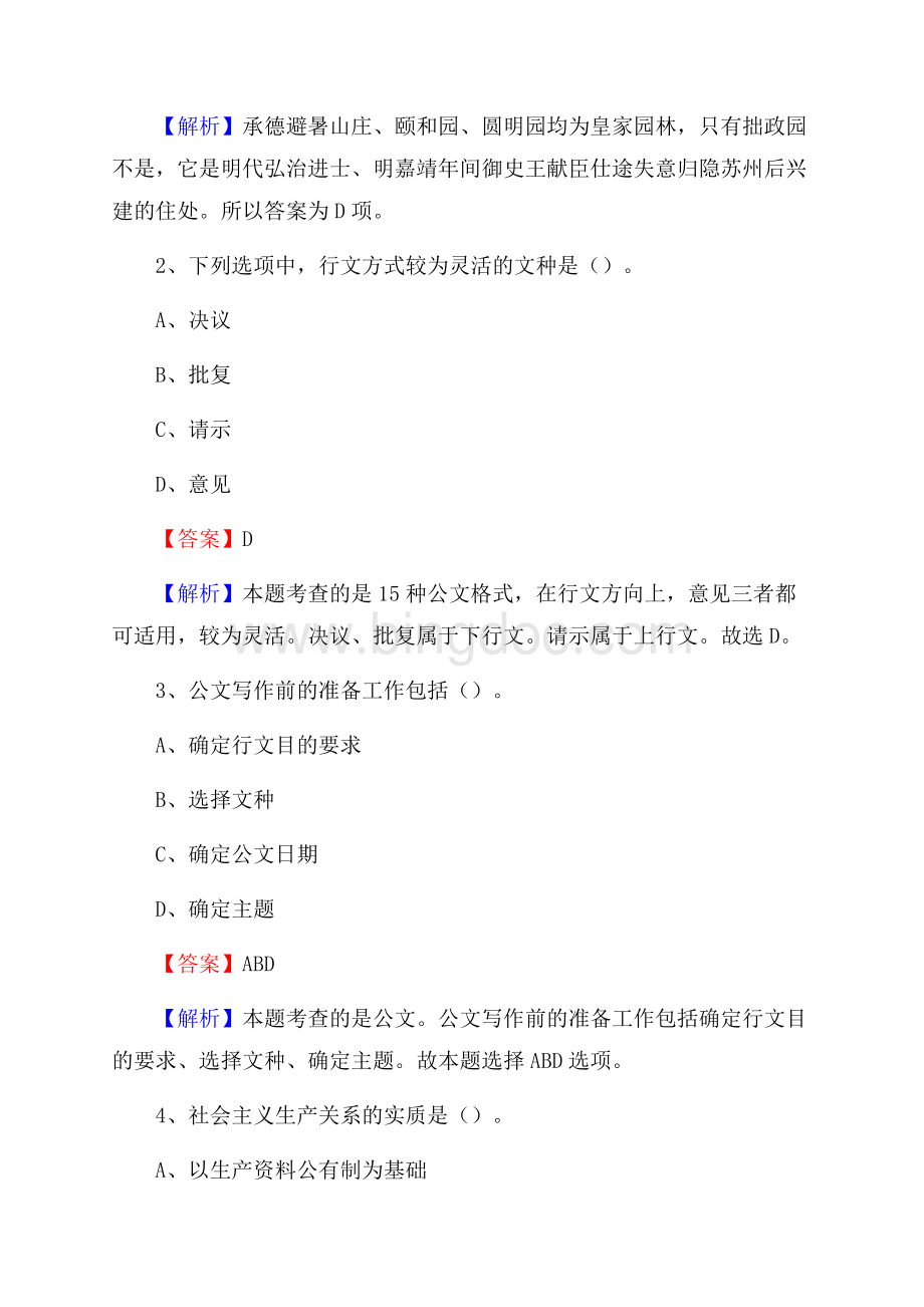 路北区电力公司招聘《行政能力测试》试题及解析Word格式文档下载.docx_第2页