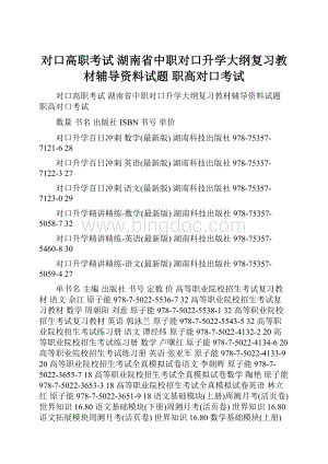 对口高职考试 湖南省中职对口升学大纲复习教材辅导资料试题 职高对口考试Word下载.docx