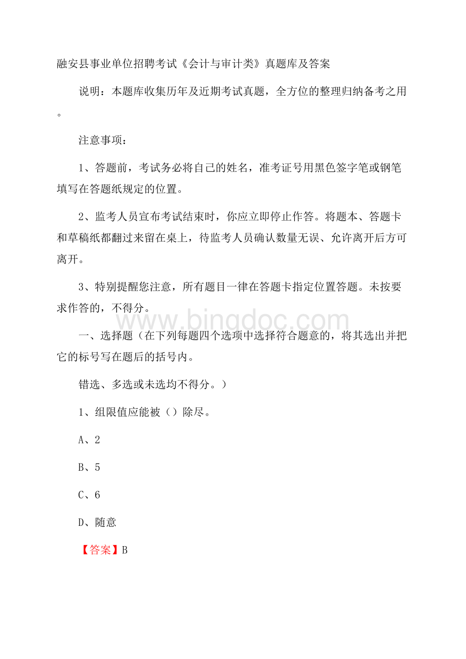 融安县事业单位招聘考试《会计与审计类》真题库及答案.docx_第1页
