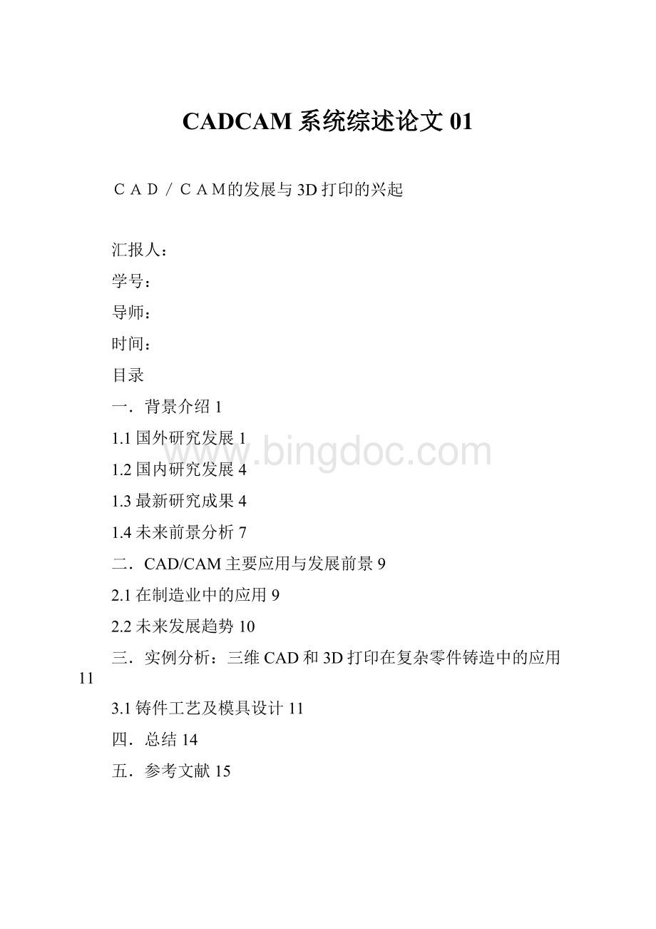 CADCAM系统综述论文 01Word文件下载.docx_第1页