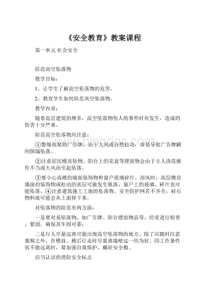 《安全教育》教案课程.docx