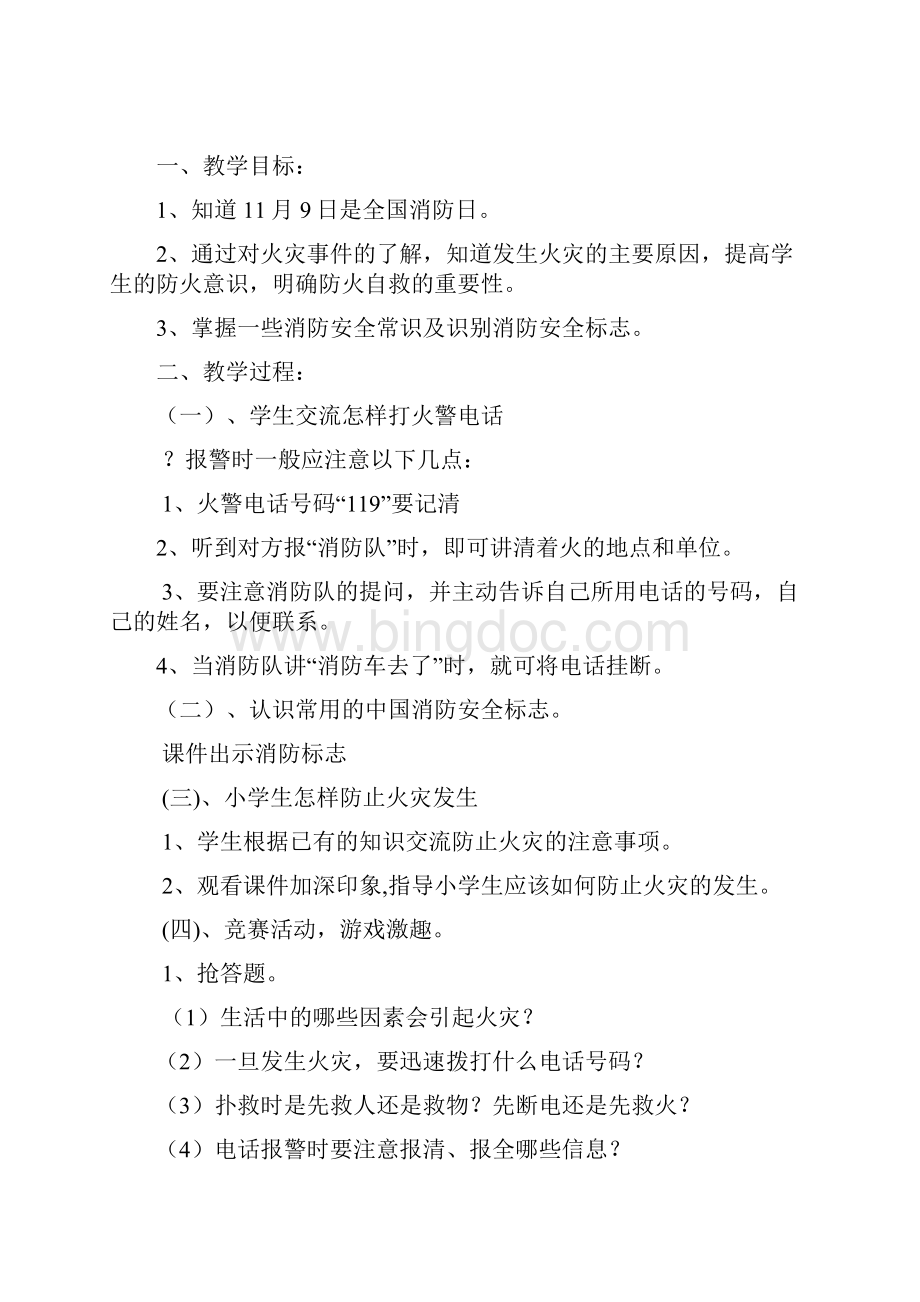 《安全教育》教案课程文档格式.docx_第2页