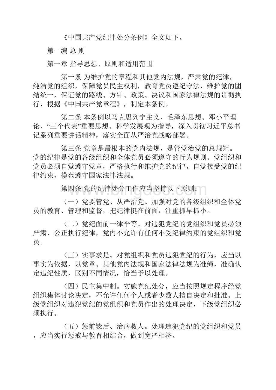 新《中国共产党纪律处分条例》.docx_第2页