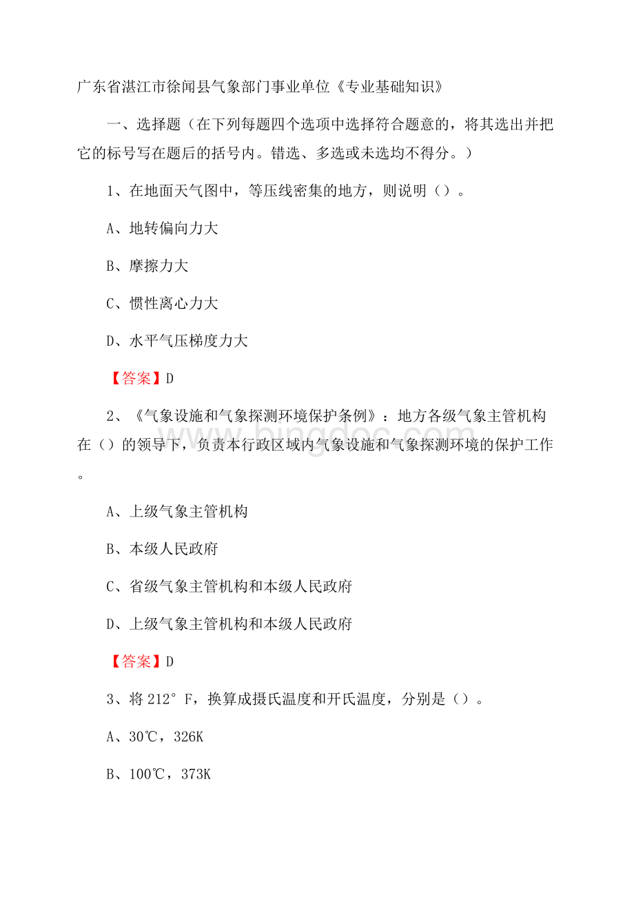 广东省湛江市徐闻县气象部门事业单位《专业基础知识》Word格式.docx_第1页