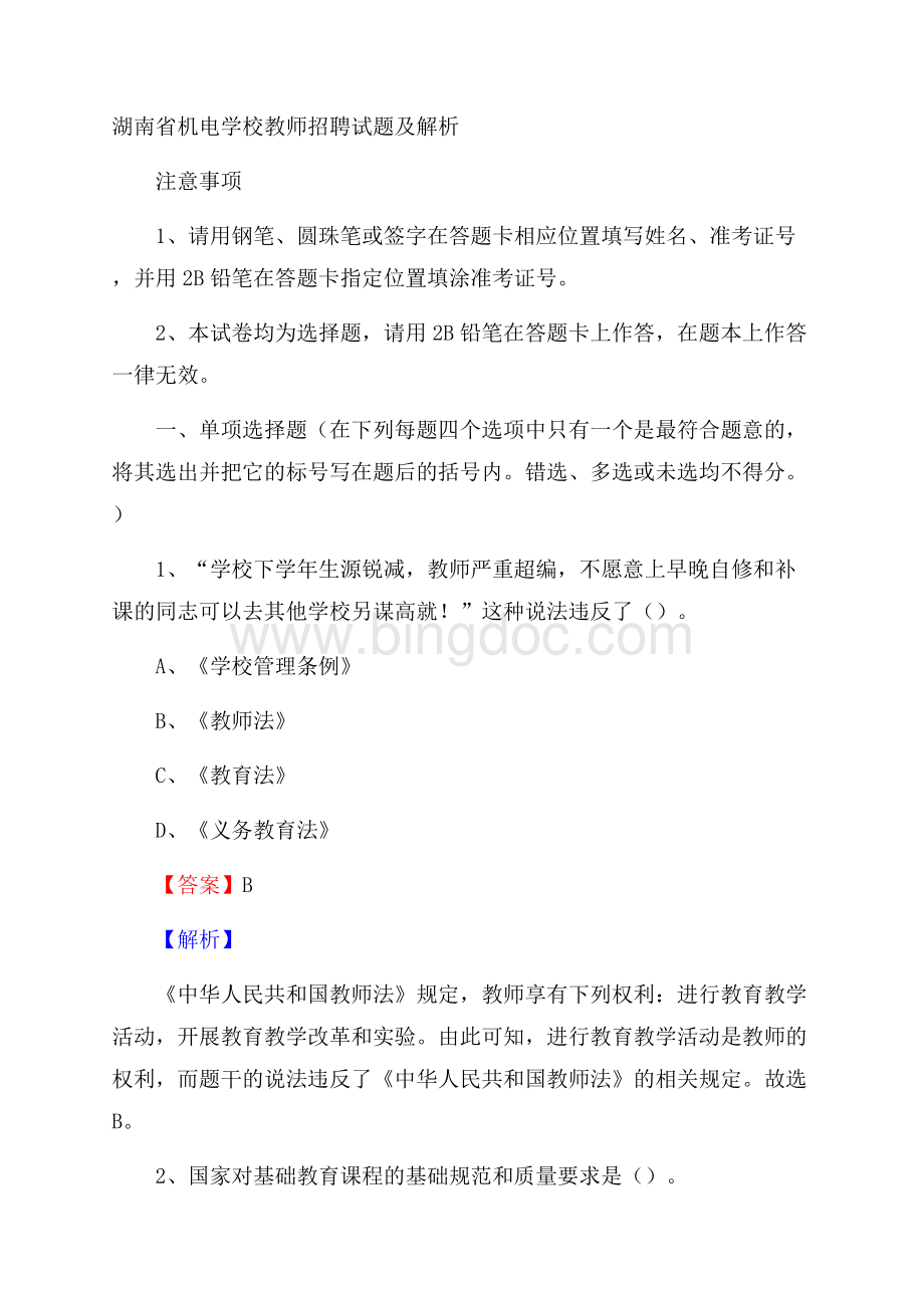 湖南省机电学校教师招聘试题及解析.docx_第1页