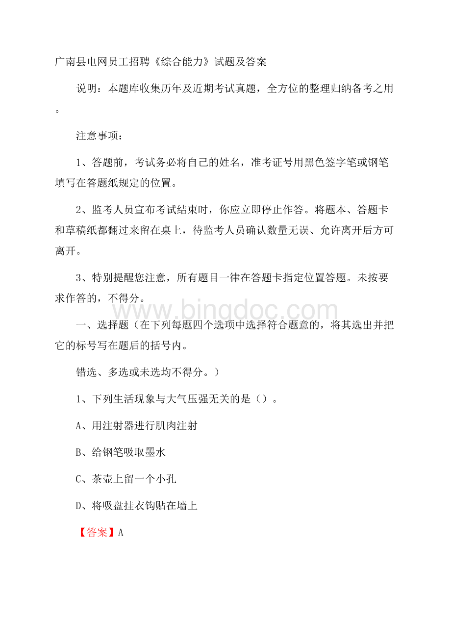广南县电网员工招聘《综合能力》试题及答案文档格式.docx