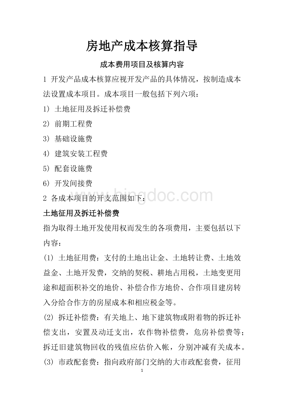 房地产学习资料大全万科集团房地产成本核算指导1.docx_第1页