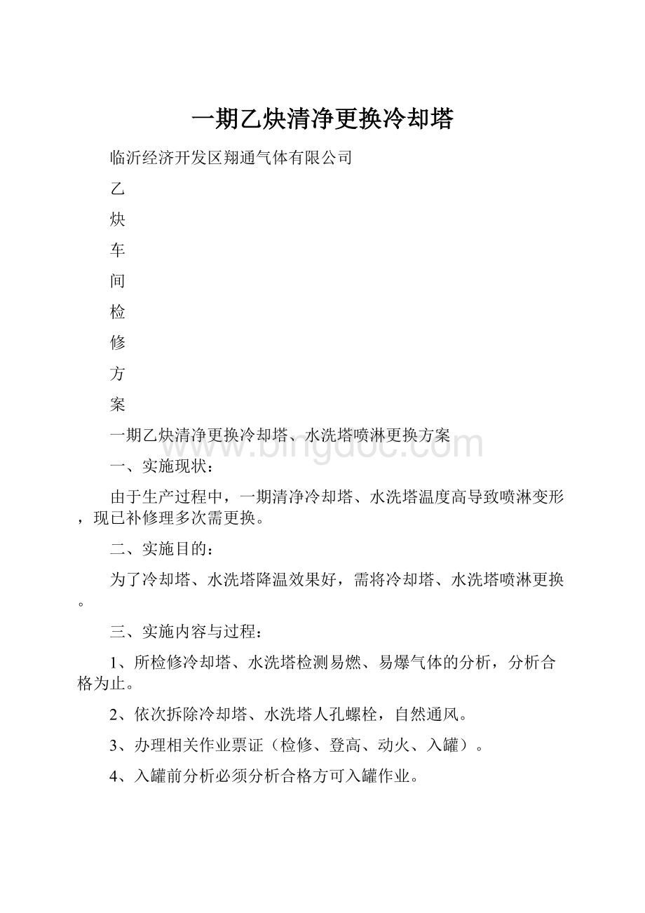 一期乙炔清净更换冷却塔文档格式.docx