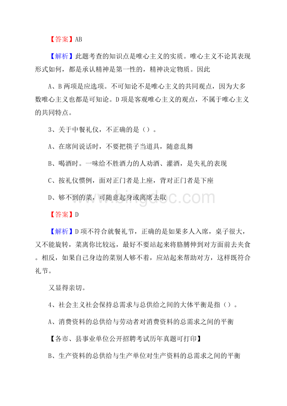 下半年黑龙江省鸡西市城子河区事业单位招聘考试真题及答案.docx_第2页