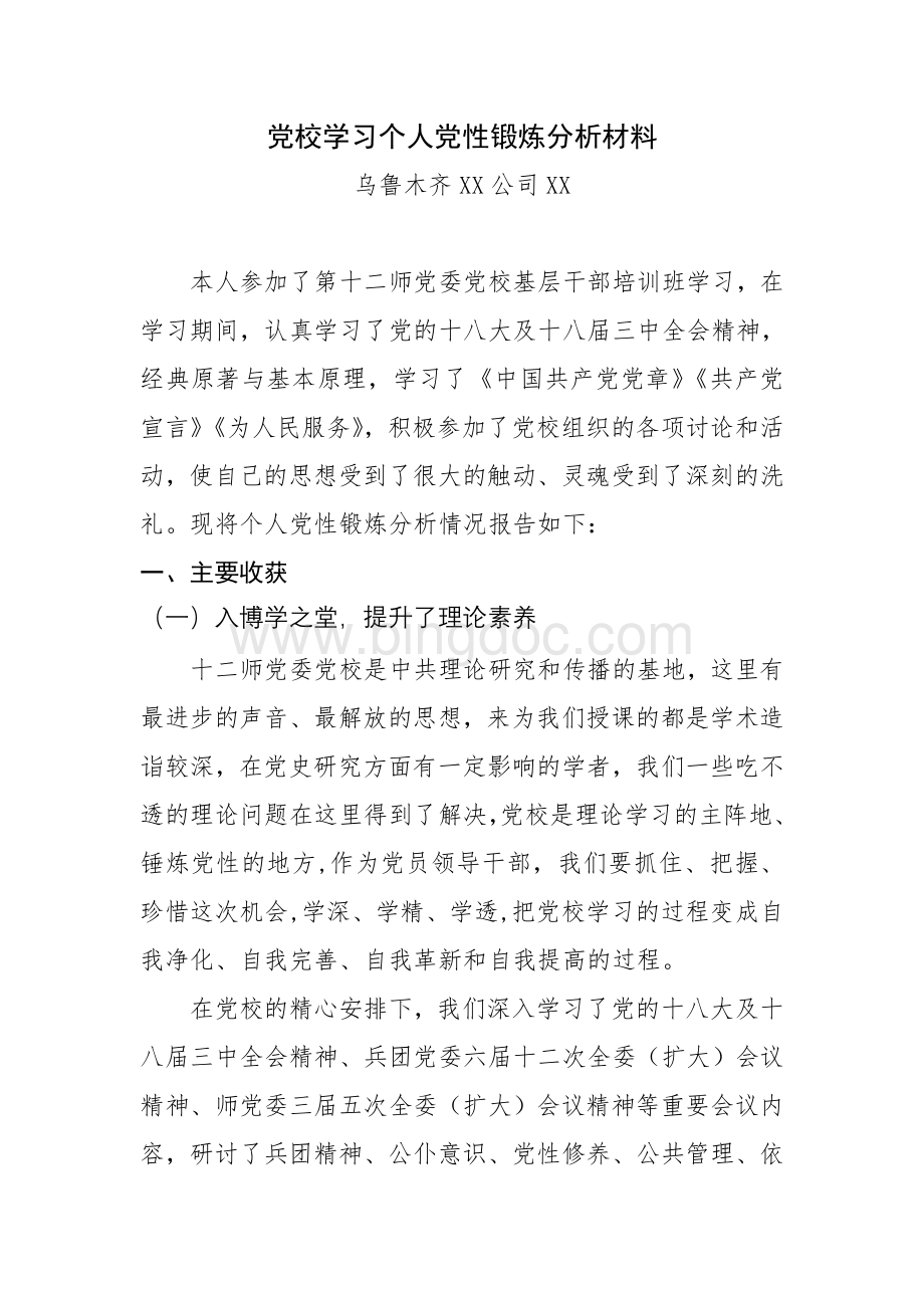 党校学习个人党性锻炼分析材料Word文档格式.doc