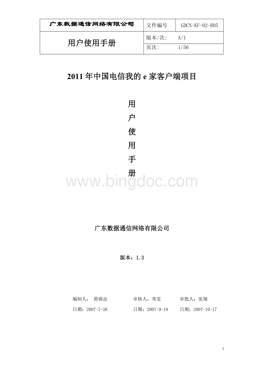 中国电信我的e家客户端用户手册.doc_第1页
