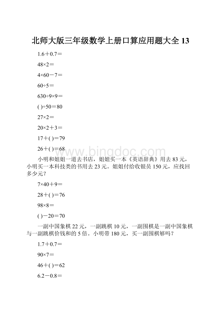 北师大版三年级数学上册口算应用题大全13Word下载.docx