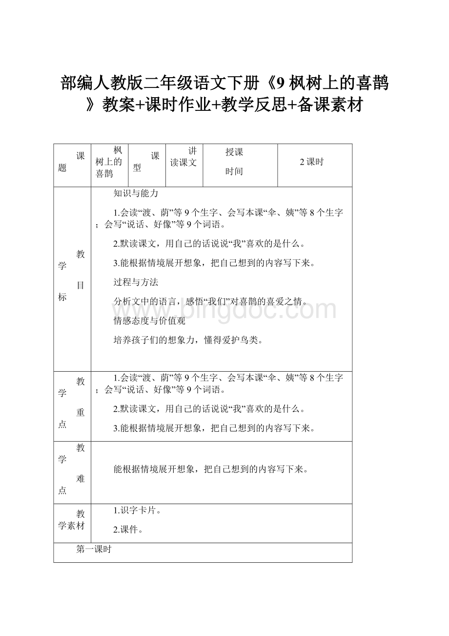 部编人教版二年级语文下册《9 枫树上的喜鹊》教案+课时作业+教学反思+备课素材.docx_第1页