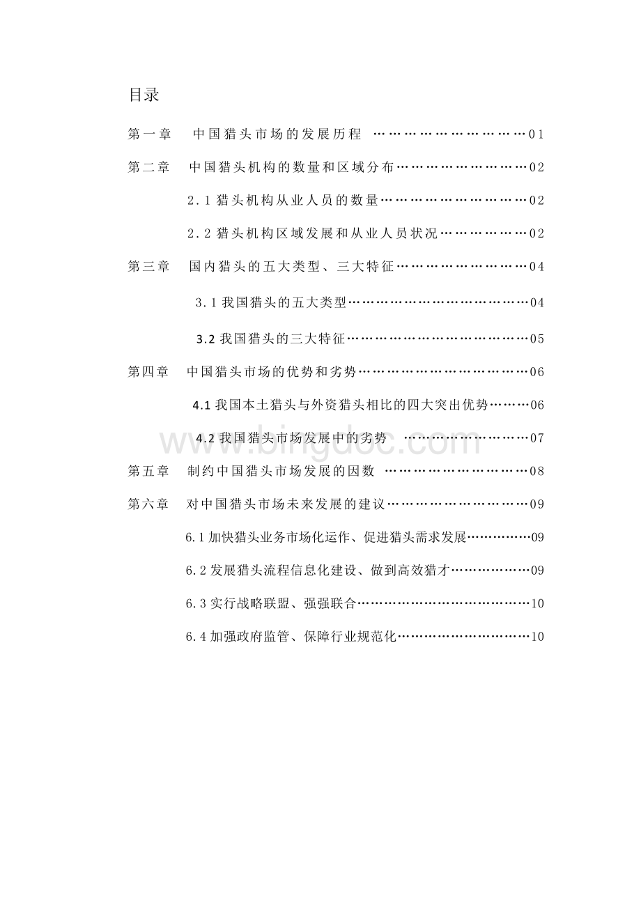 中国猎头行业的现状和发展趋势Word文档格式.doc_第3页