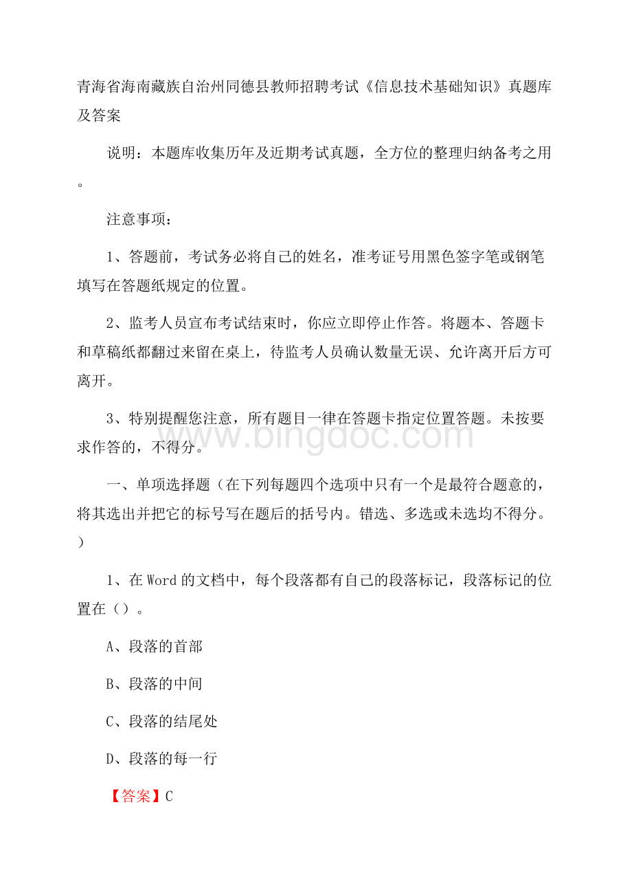 青海省海南藏族自治州同德县教师招聘考试《信息技术基础知识》真题库及答案.docx