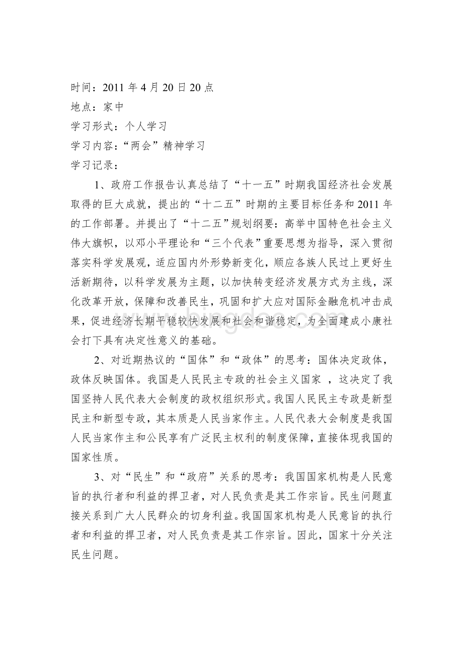 党员个人学习笔记(8篇)Word格式.doc_第2页