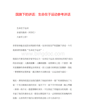 2023国旗下的讲话生命在于运动参考讲话.docx