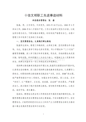 十佳文明职工先进事迹材料.doc