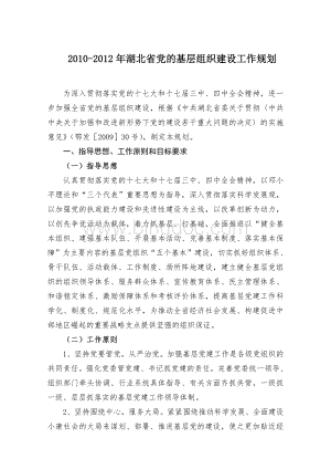湖北省党的基层组织建设工作规划.doc