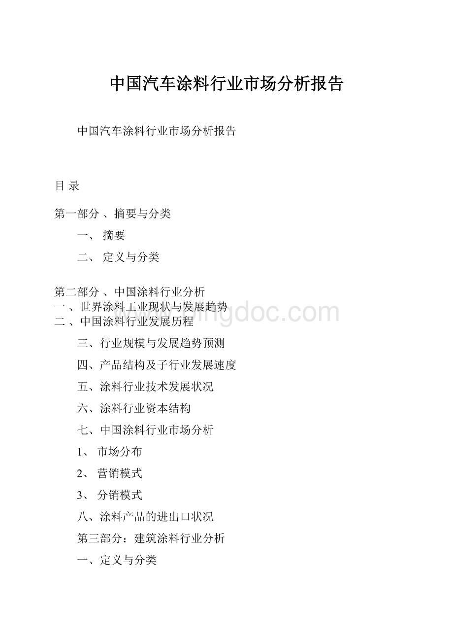 中国汽车涂料行业市场分析报告文档格式.docx