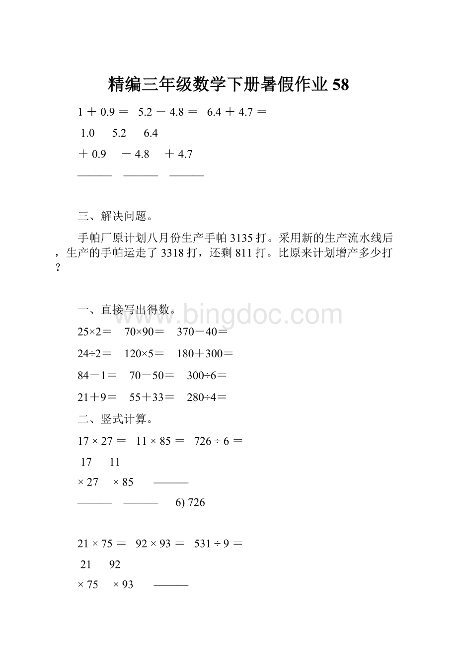 精编三年级数学下册暑假作业58.docx
