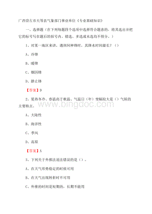 广西崇左市天等县气象部门事业单位《专业基础知识》.docx