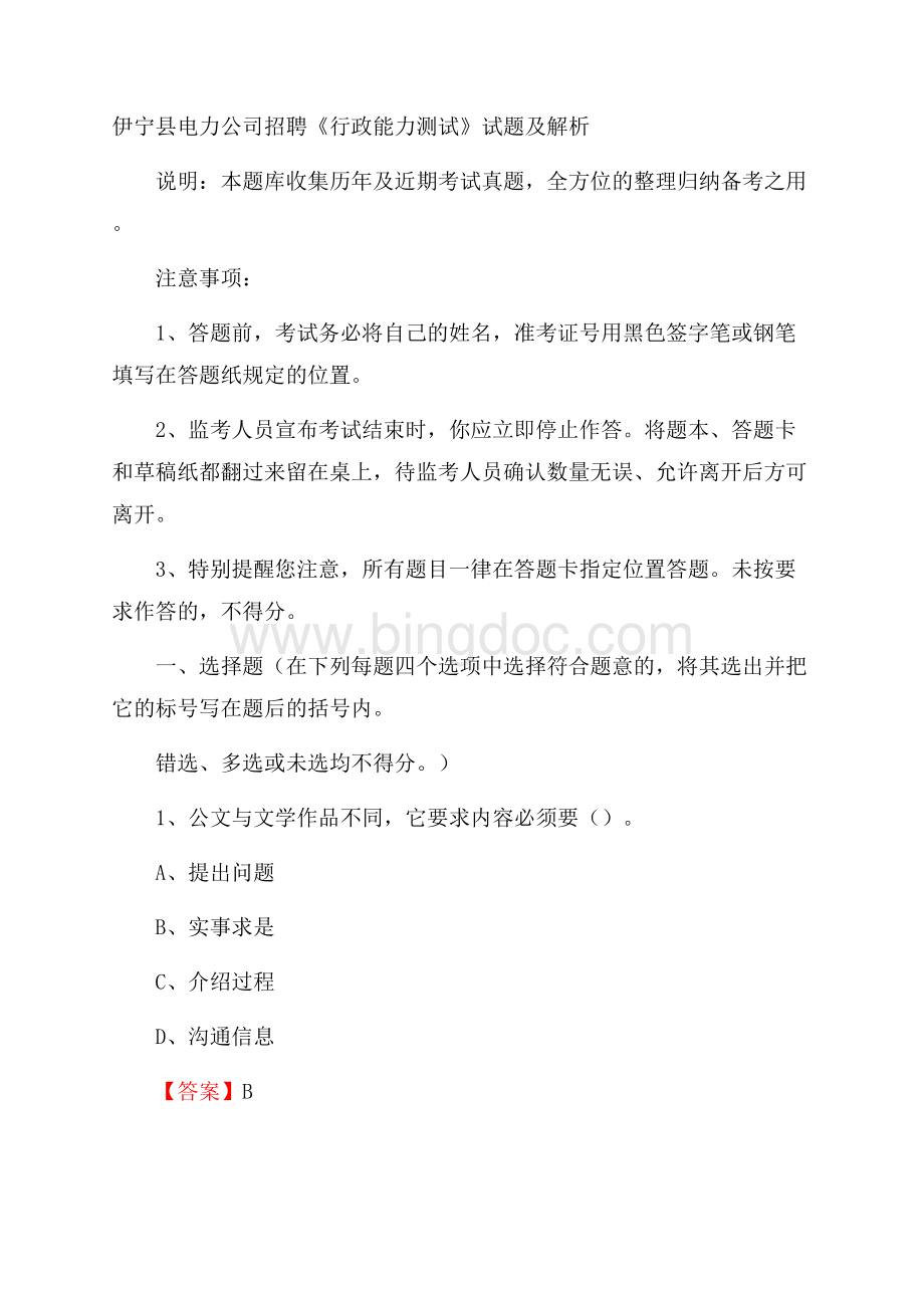 伊宁县电力公司招聘《行政能力测试》试题及解析.docx_第1页