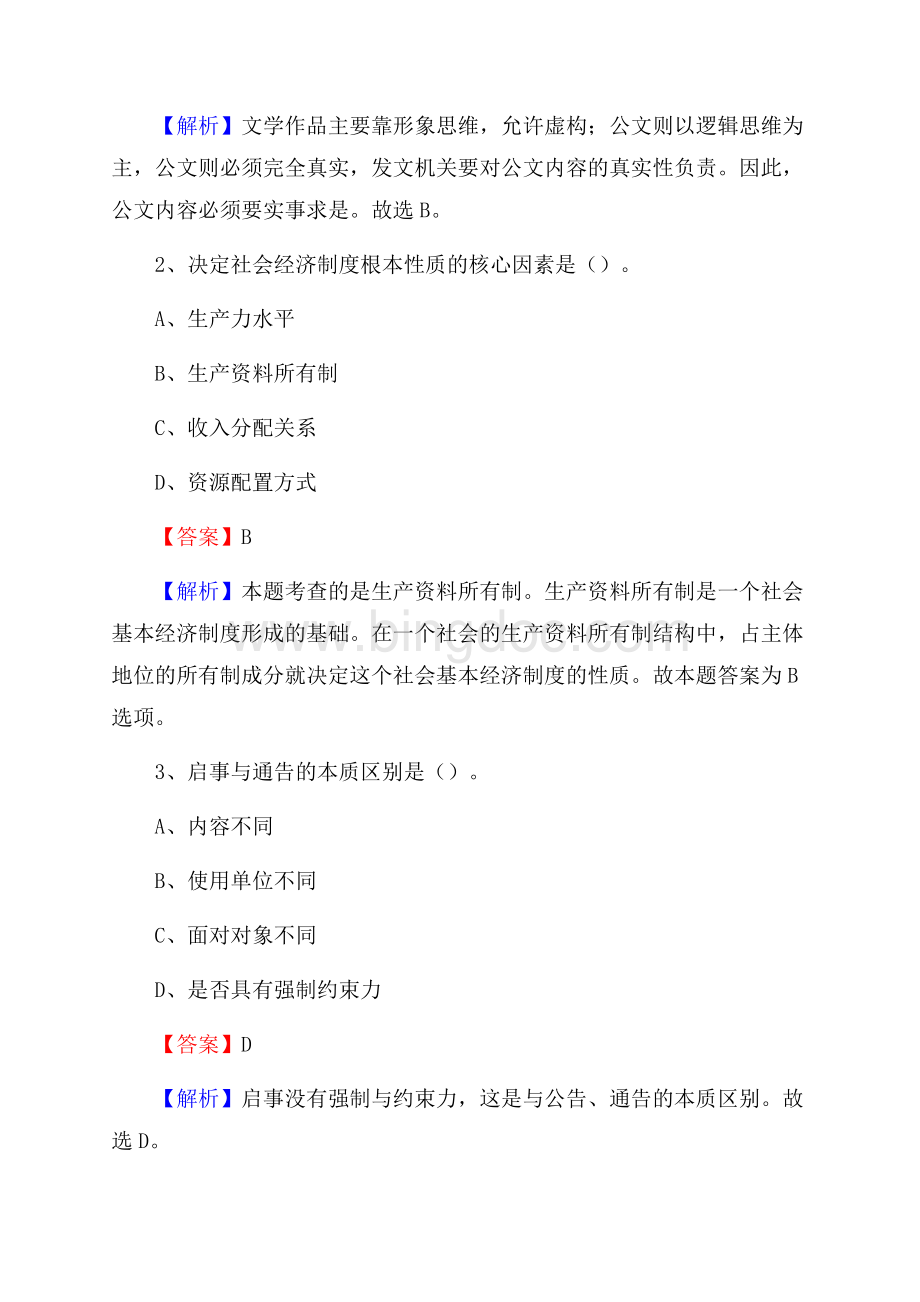伊宁县电力公司招聘《行政能力测试》试题及解析.docx_第2页
