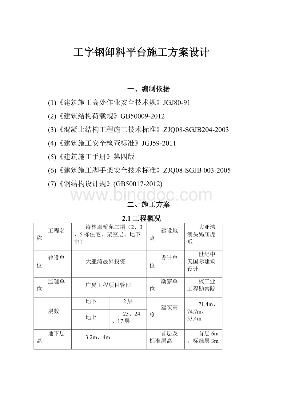 工字钢卸料平台施工方案设计.docx_第1页