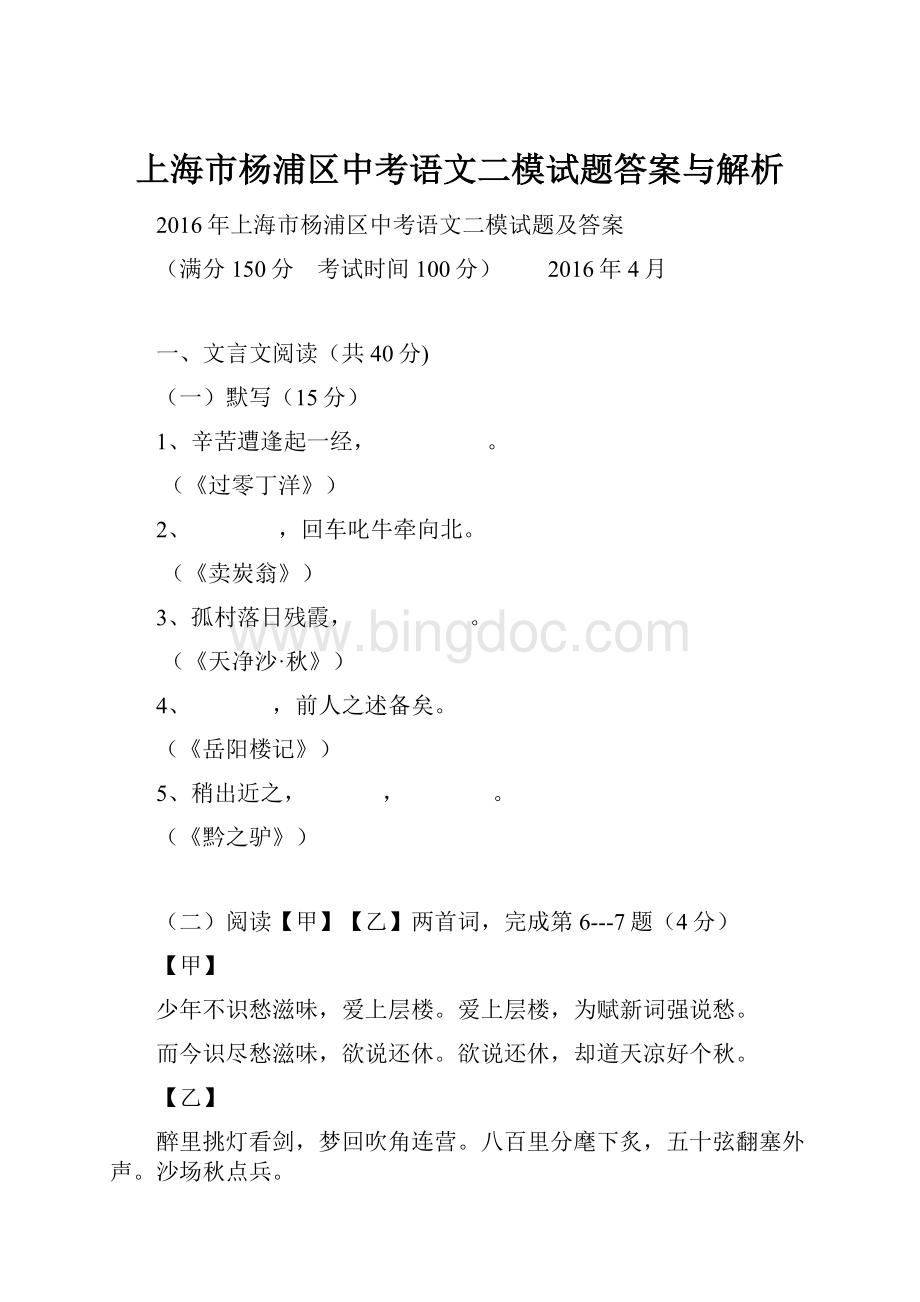 上海市杨浦区中考语文二模试题答案与解析.docx_第1页