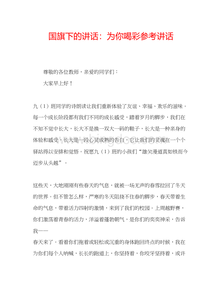 2023国旗下的讲话为你喝彩参考讲话文档格式.docx_第1页