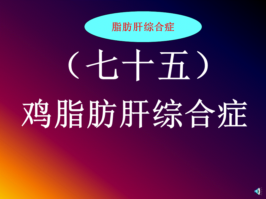 鸡脂肪肝综合症PPT资料.ppt