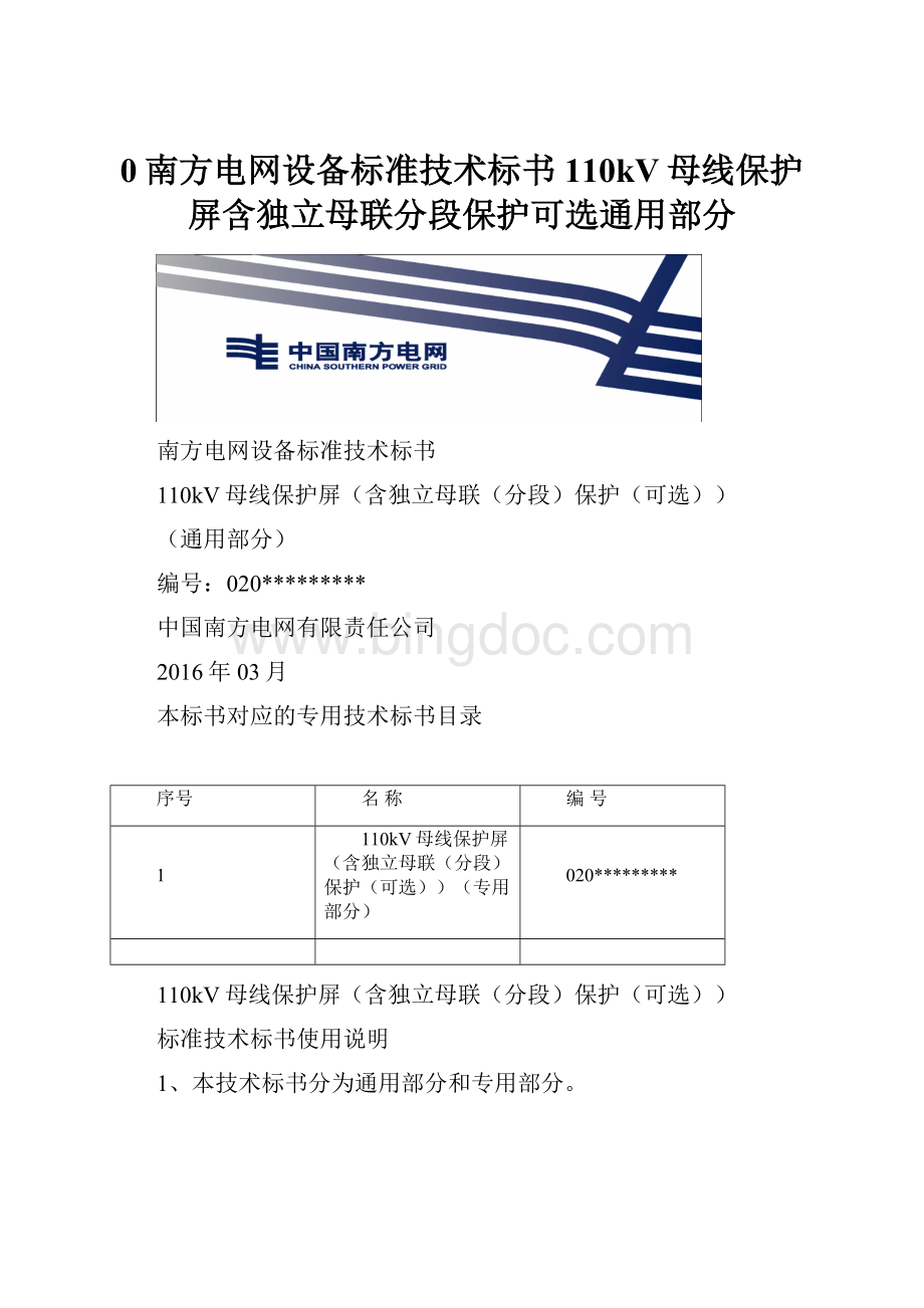 0南方电网设备标准技术标书 110kV母线保护屏含独立母联分段保护可选通用部分Word下载.docx_第1页