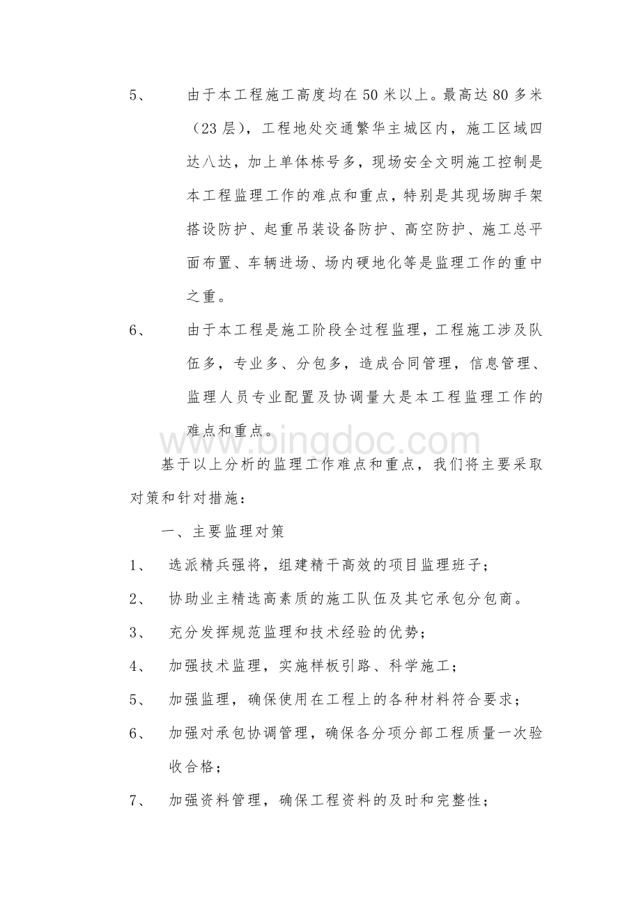 房建监理大纲中难点及重点.doc_第2页