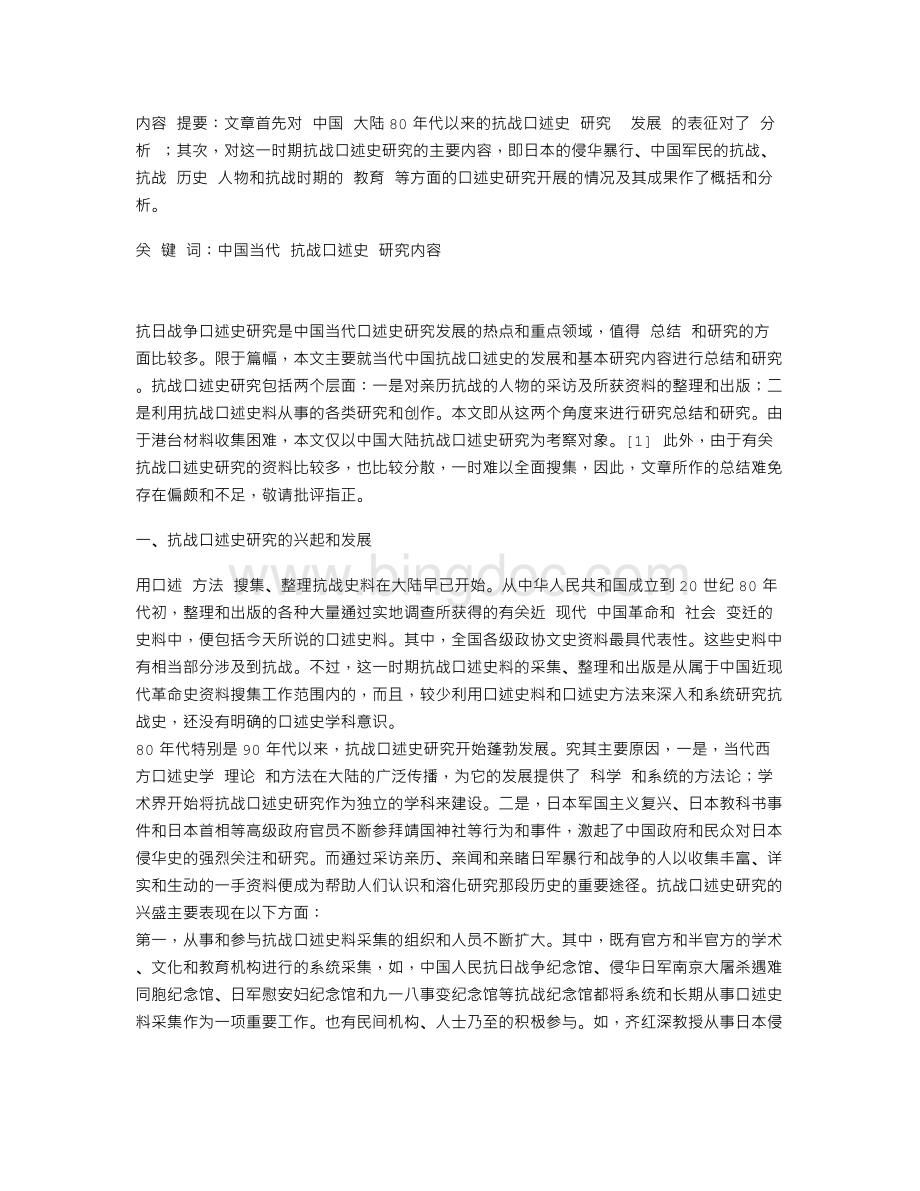 中国当代抗战口述史学的发展和研究内容.doc_第1页